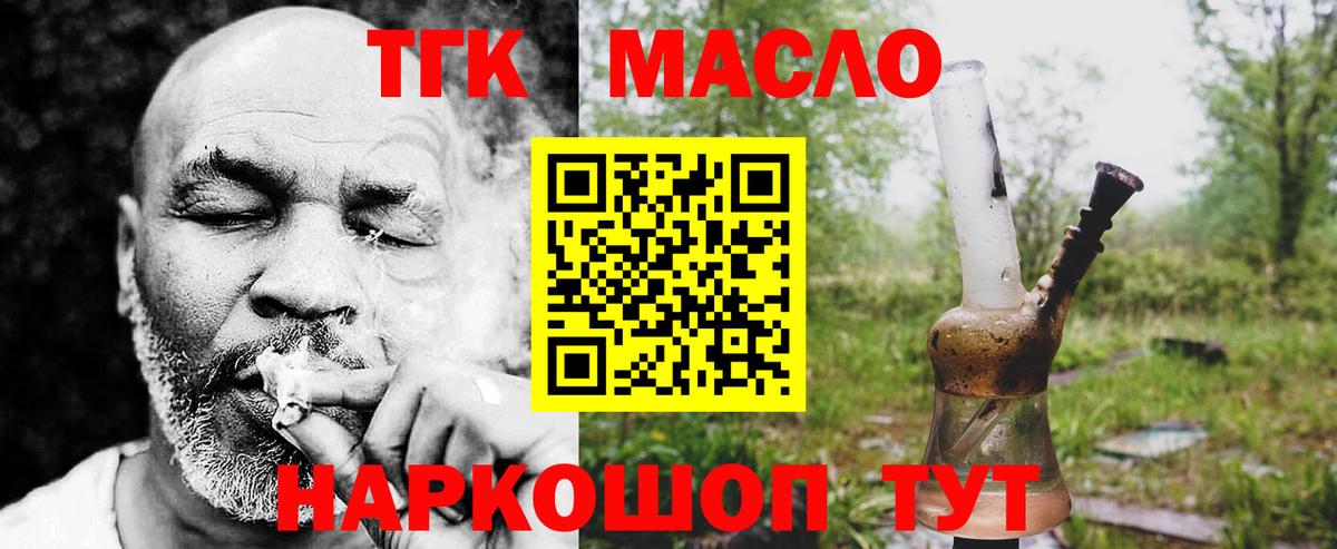 ТГК THC oil Мыски